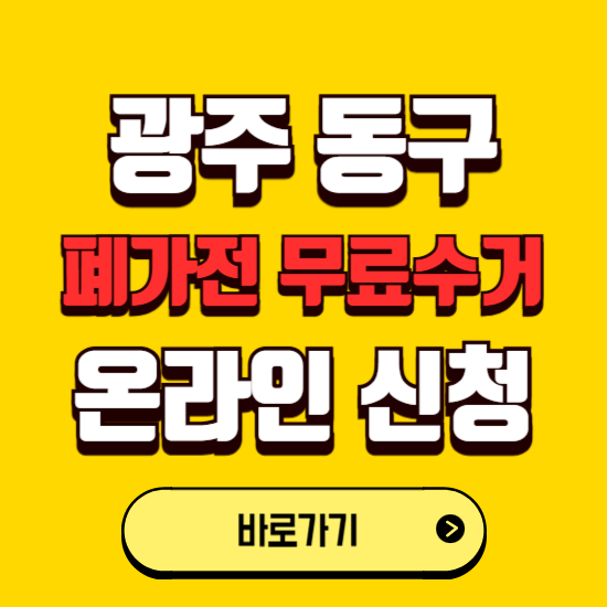 광주 동구 폐가전 무상수거 신청하는 곳 ❘ 서비스 신청방법 ❘ 대상 품목 ❘ 배출 요령 ❘ 대형폐기물 처리