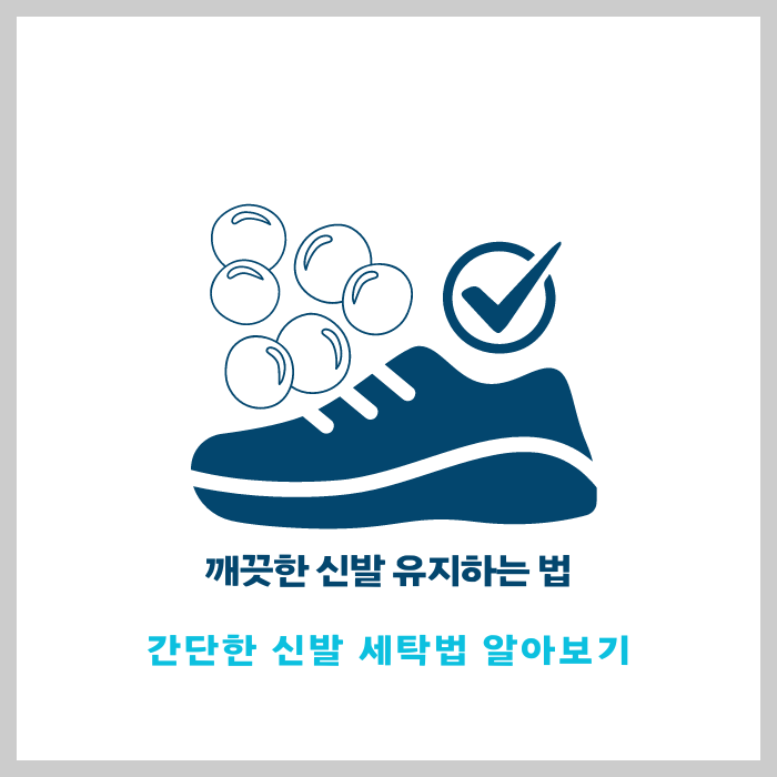 깨끗한-신발-유지하는-법-간단한-신발-세탁법-알아보기