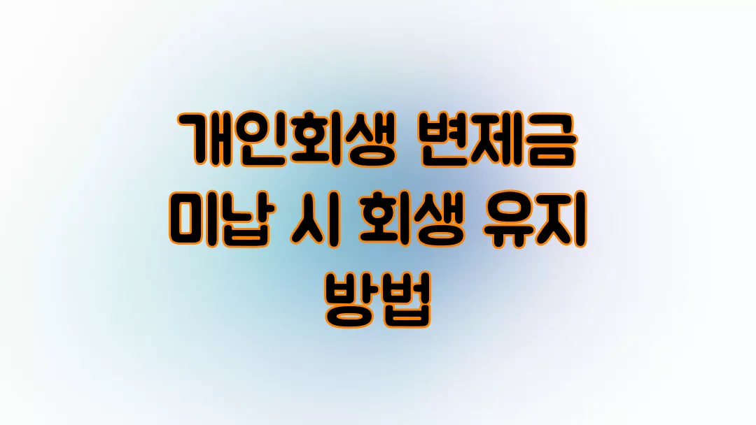개인회생 변제금 미납 시 회생 유지 방법