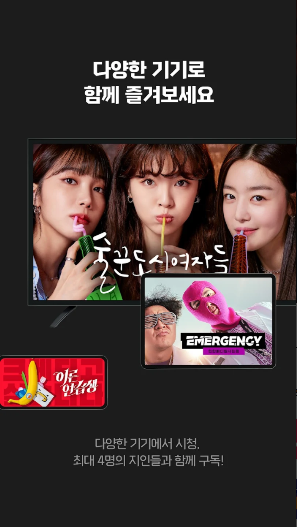 다양한 기기로 함께 즐겨보세요. 최대 4명의 지인들과 함께 구독!