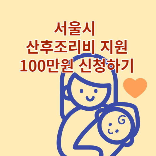 서울시 산후조리비 지원