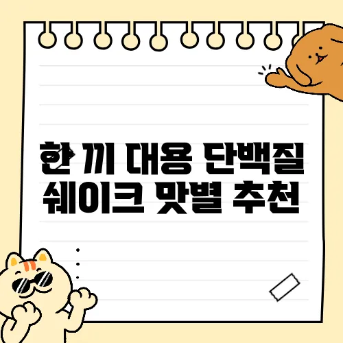 한 끼 대용 단백질 쉐이크 맛별 추천