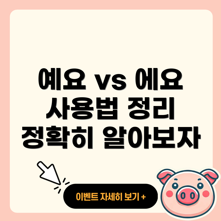 예요와 에요의 차이