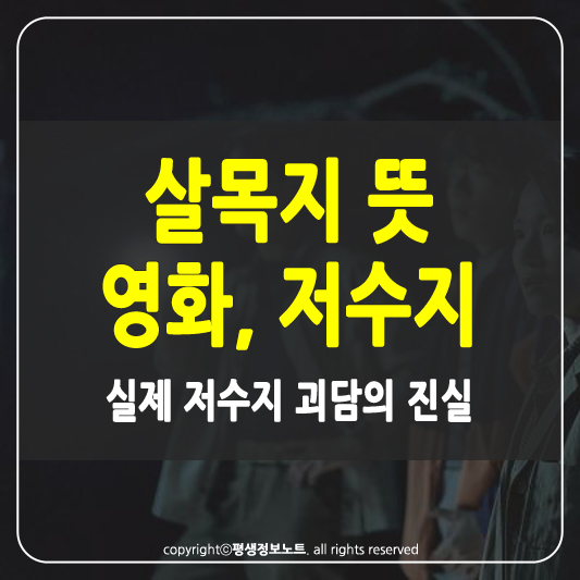 살목지 썸네일