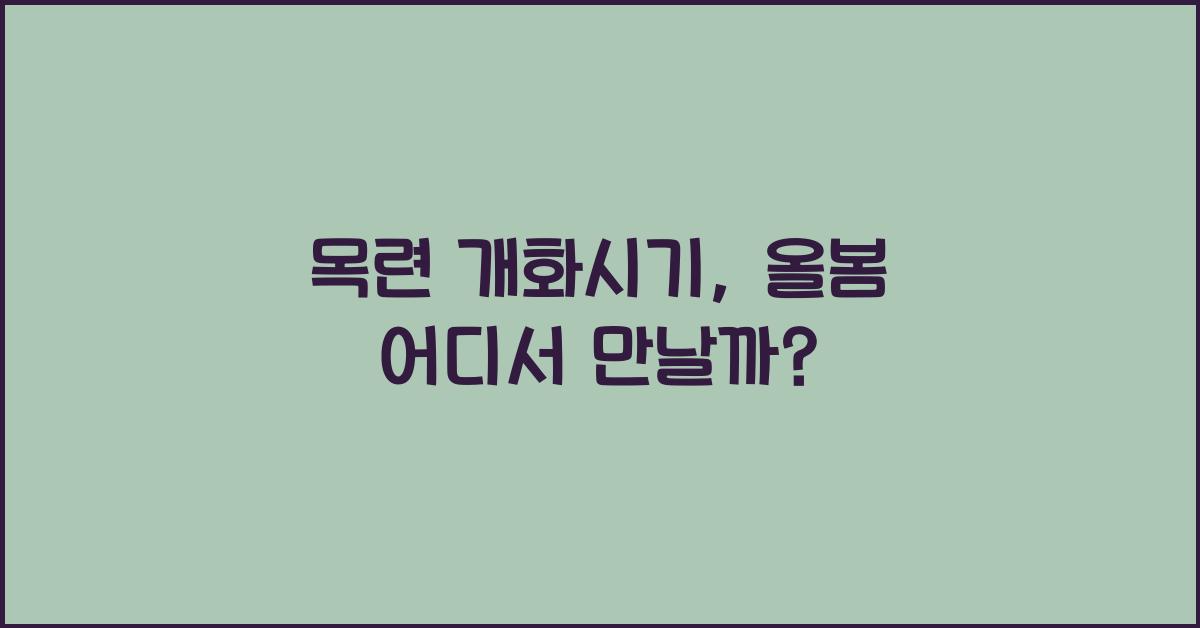 목련 개화시기