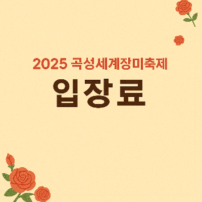 곡성 장미축제 기차마을 입장료