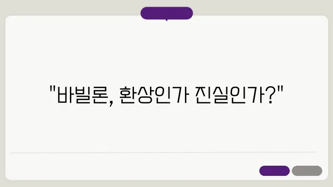바빌론의 공중정원 전설인가 현실인가 고대 7대 불가사의의 진실