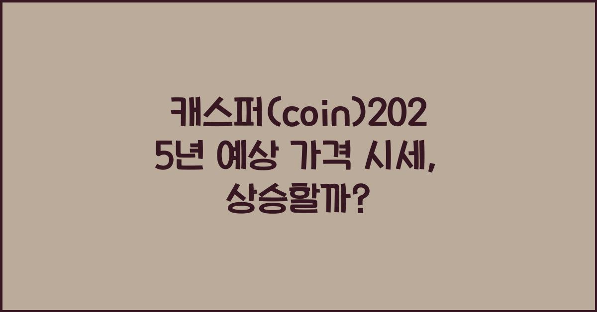 캐스퍼(coin)2025년 예상 가격 시세