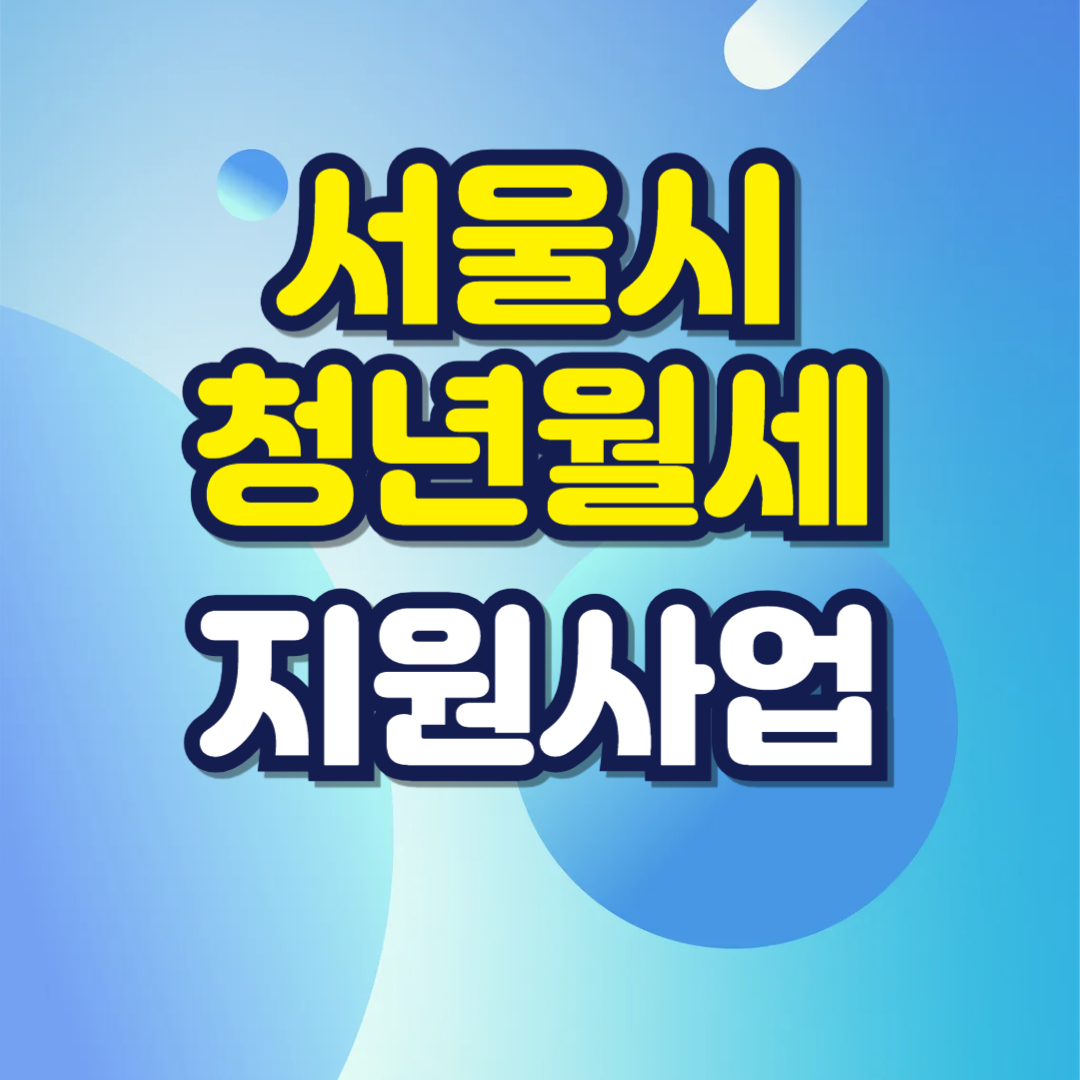 2025년 서울시 청년월세지원