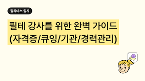필라테스 자격증 취득 방법과 앞으로의 전망