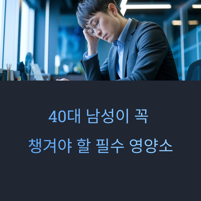 40대 남성 영양소
