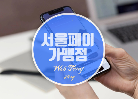 서울페이 가맹점