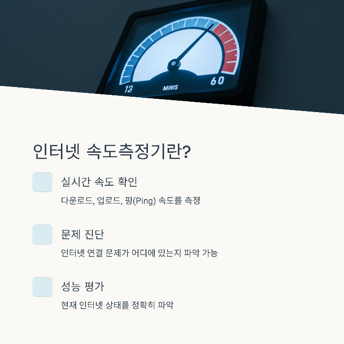 인터넷 속도측정기의 역할과 원리