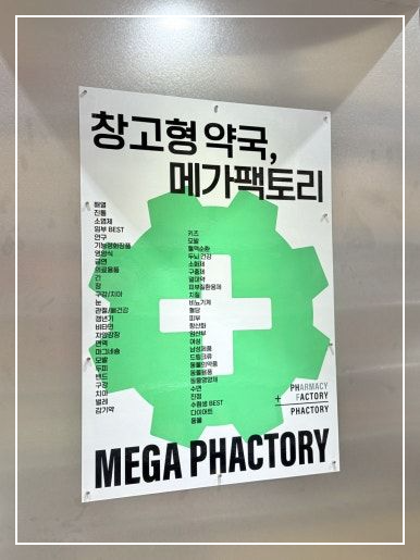 국내 최초 창고형 약국 성남 메가팩토리