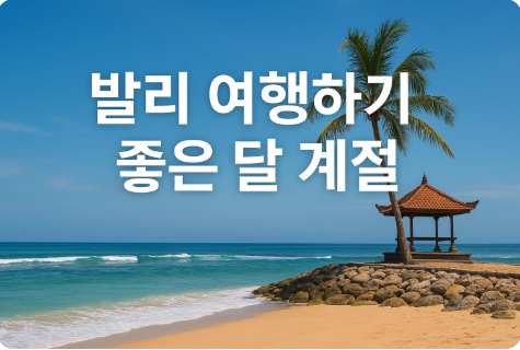 발리 여행하기 좋은 달 계절