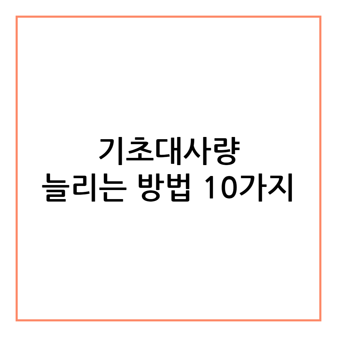 기초대사량 늘리는 방법 10가지
