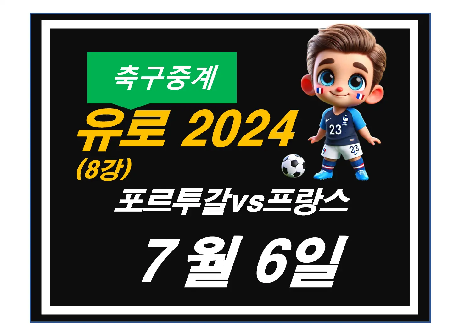 유로2024, 포르투갈 vs 프랑스