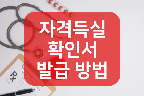 건강보험자격득실확인서-발급-방법-주민번호-뒷자리