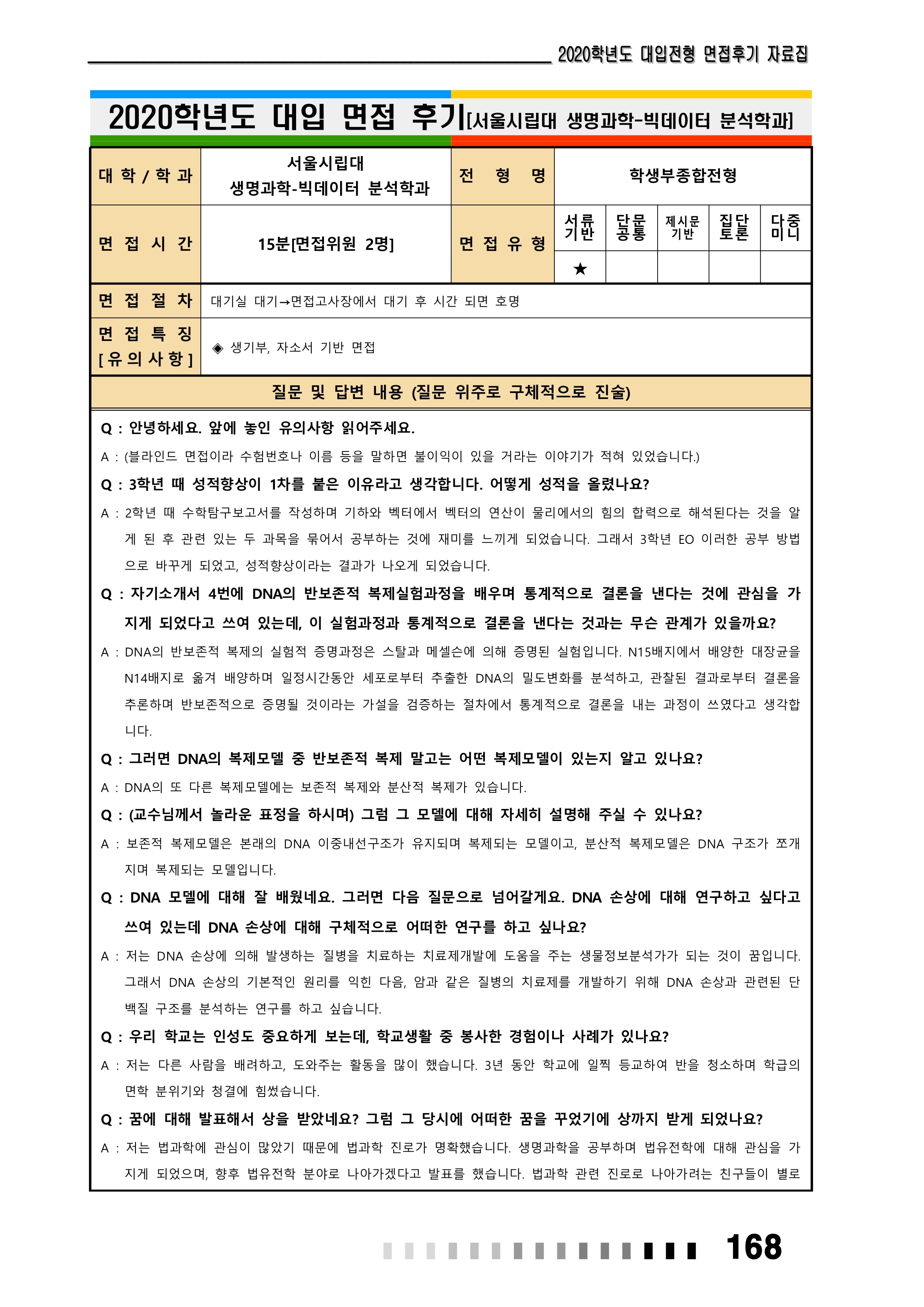 2021학년도-서울시립대-생명과학과-면접-후기-3-1