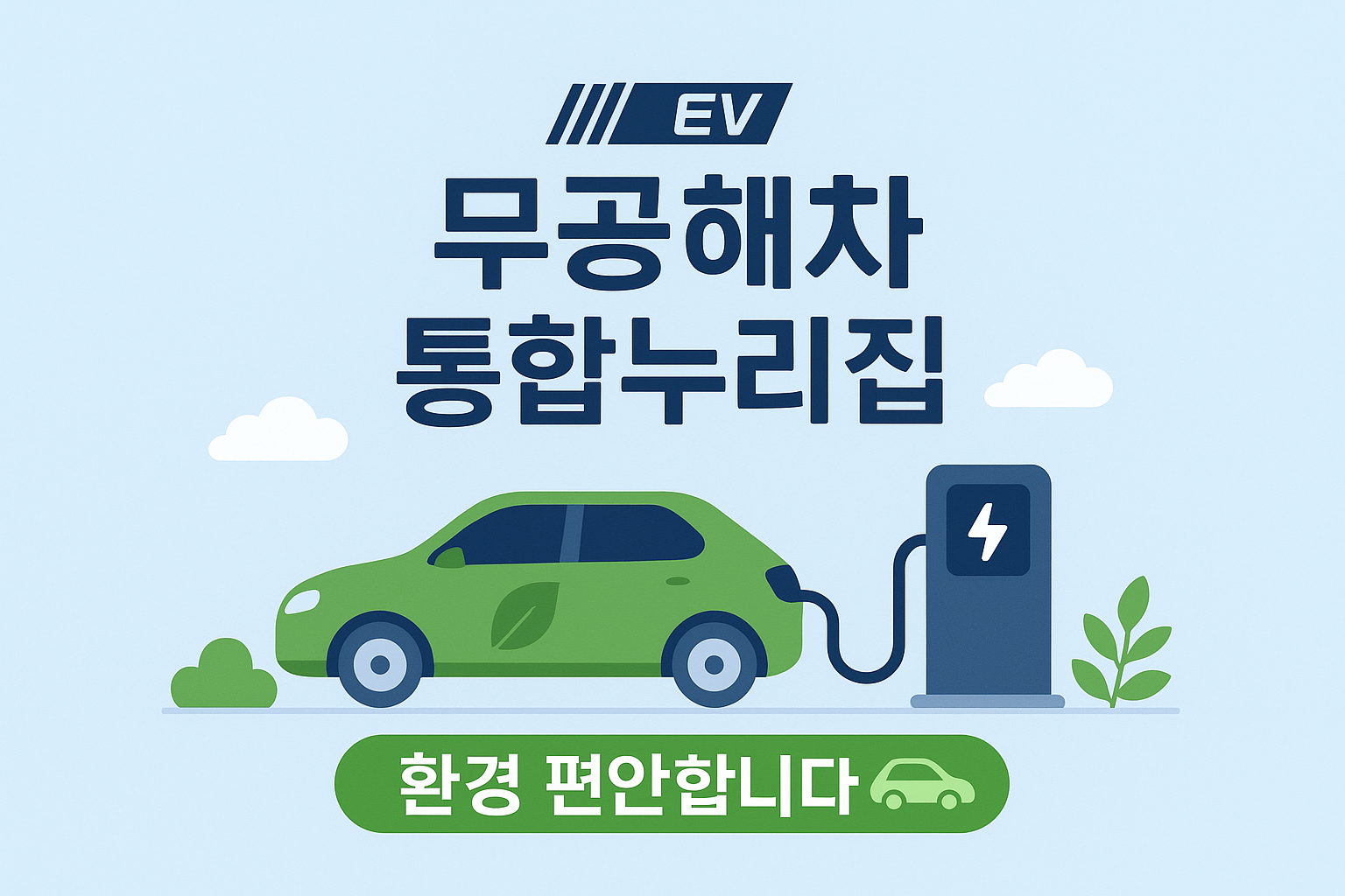 무공해차통합누리집메인이미지