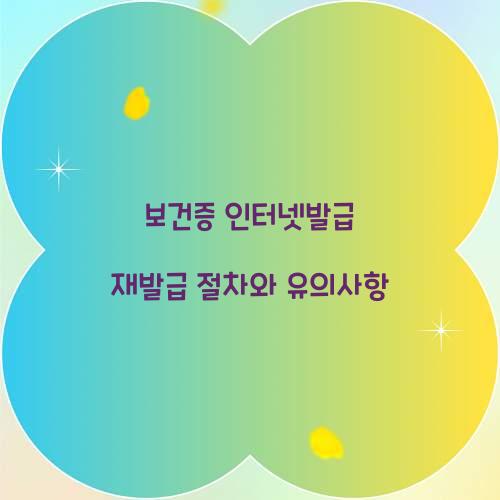 보건증 인터넷발급 재발급