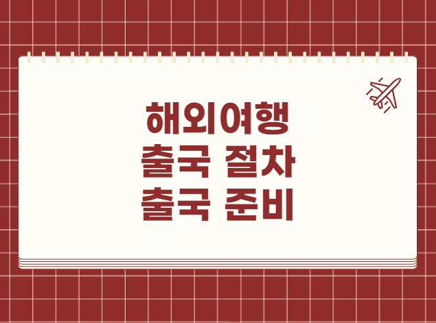 해외여행 출국 절차 출국 준비
