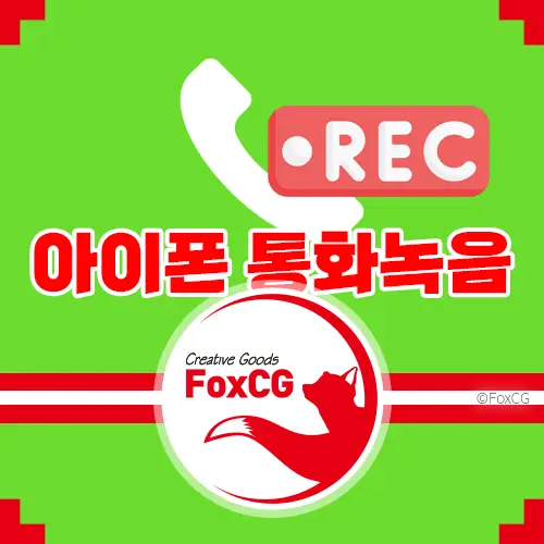 아이폰 통화녹음 지원 확정 SKT 에이닷으로 가능