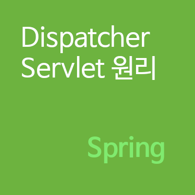 DispatcherServlet 원리
