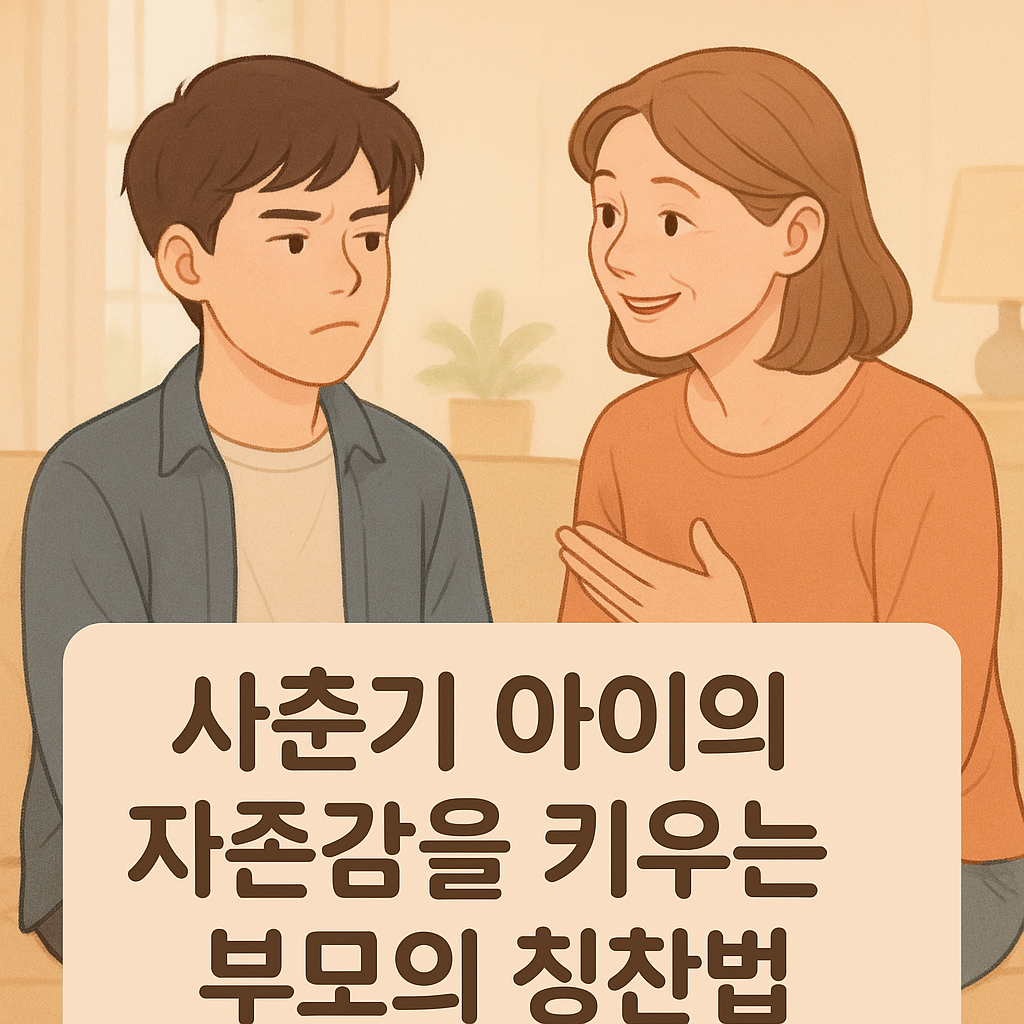 사춘기 아이의 자존감을 키우는 부모의 칭찬법