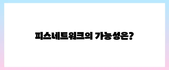 피스네트워크(PYTH)코인 호재, 소개 및 전망