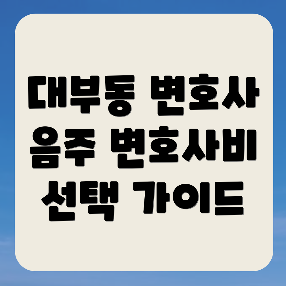 음주운전 변호사 비용