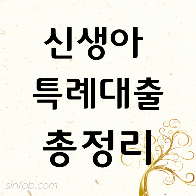 신생아 특례대출 총정리