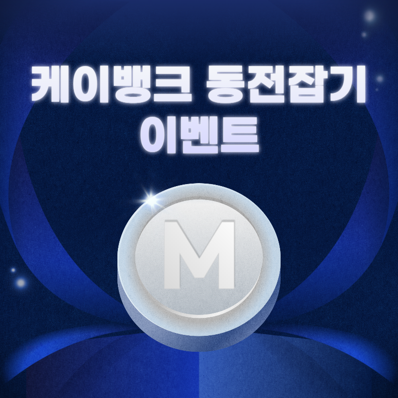 케이뱅크 동전잡기