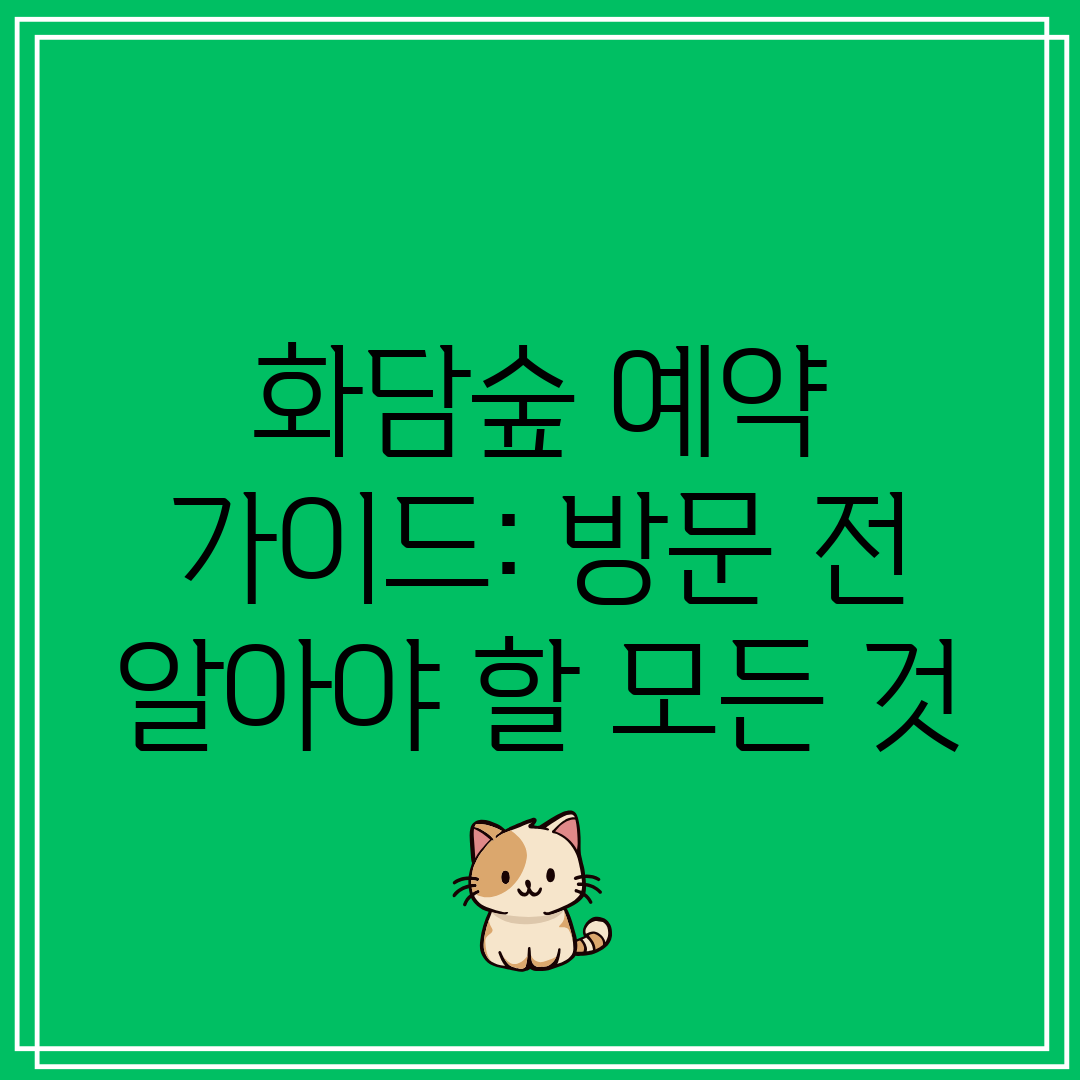 화담숲 예약 가이드 방문 전 알아야 할 모든 것