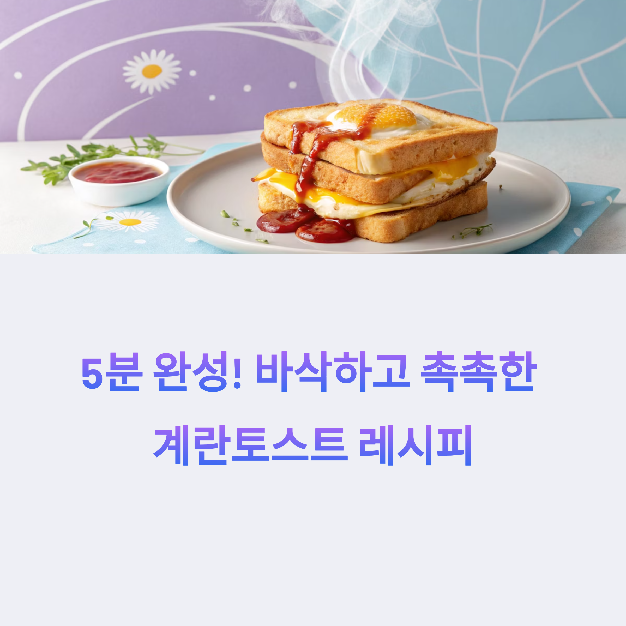 계란토스트 5분 완성! 아침부터 든든한 단짠 간식 레시피