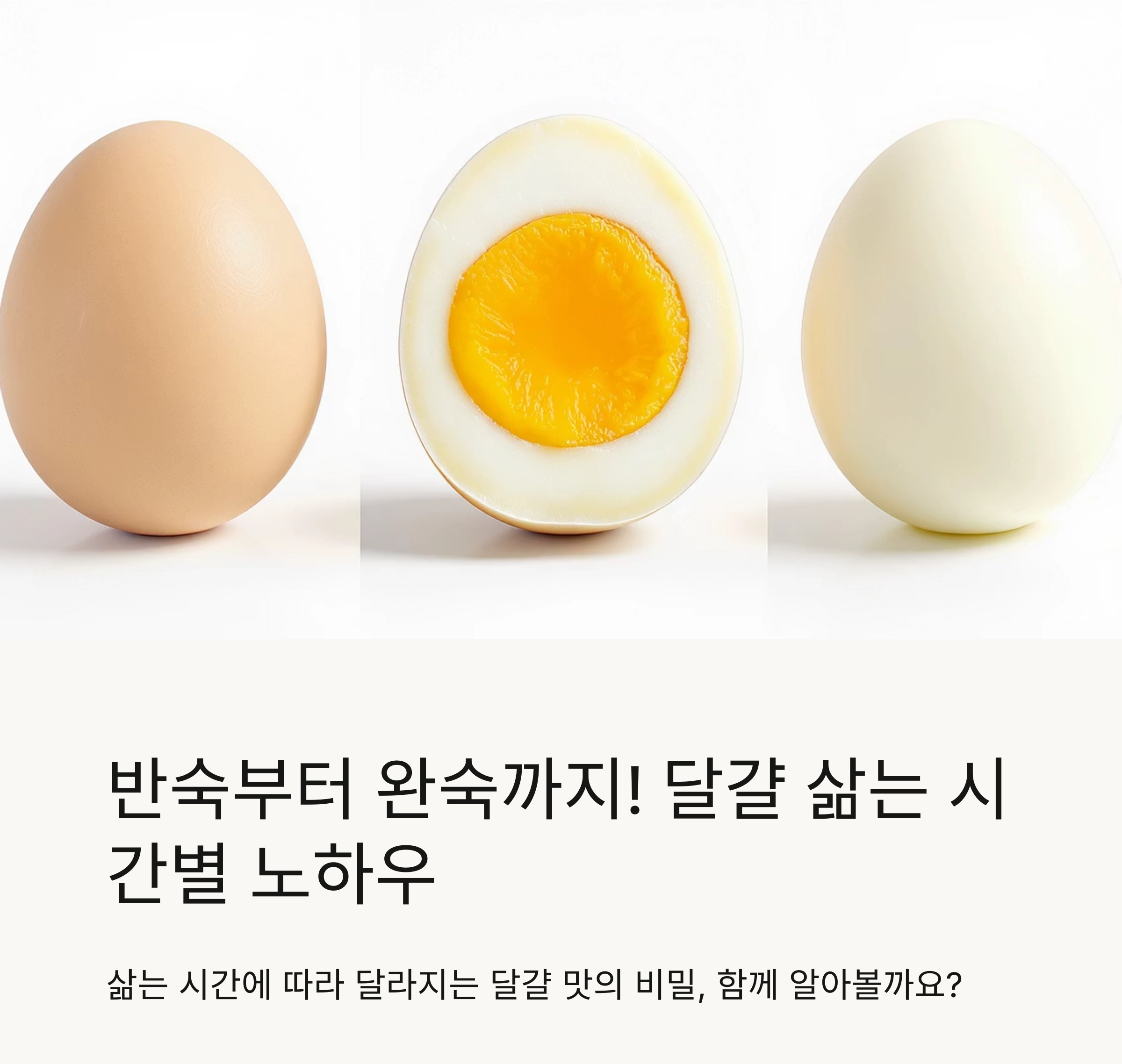 반숙부터 완숙까지! 달걀 삶는 시간별 노하우 총정리