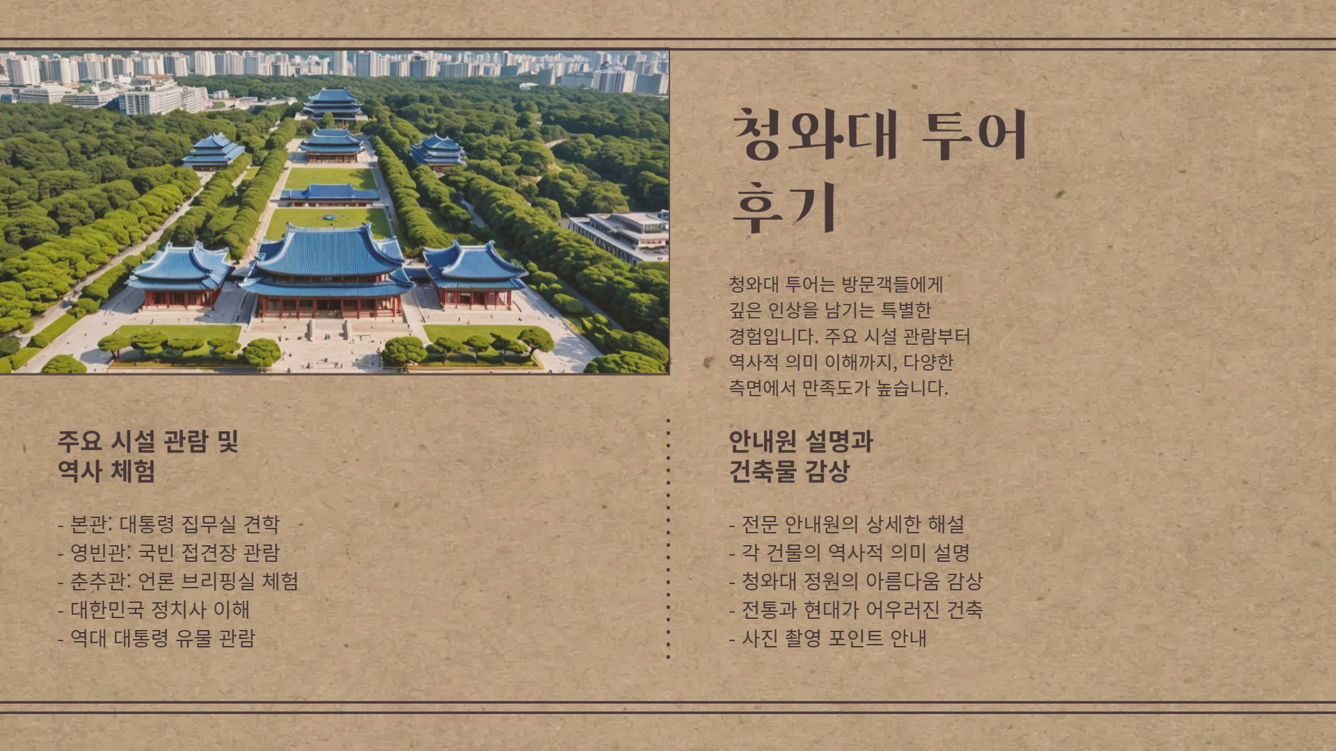 청와대 투어 후기 및 예약 팁