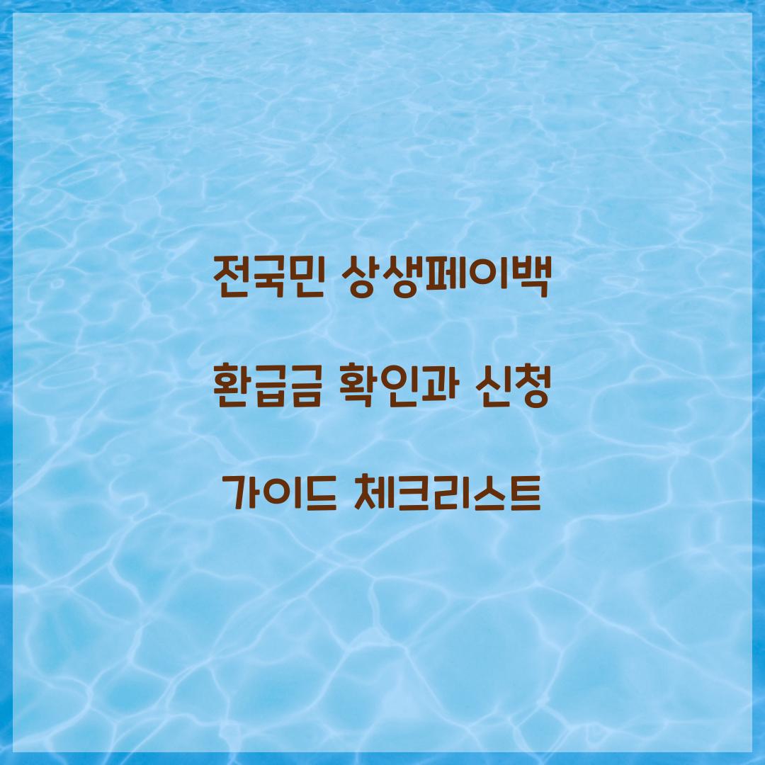 전국민 상생페이백 환급금