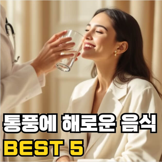 통풍에 해로운 음식