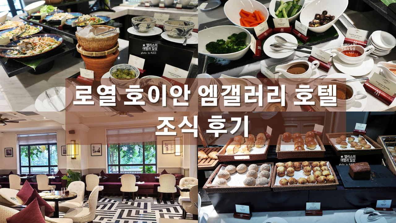 로열 호이안 엠갤러리 호텔 조식 후기 파이포 카페