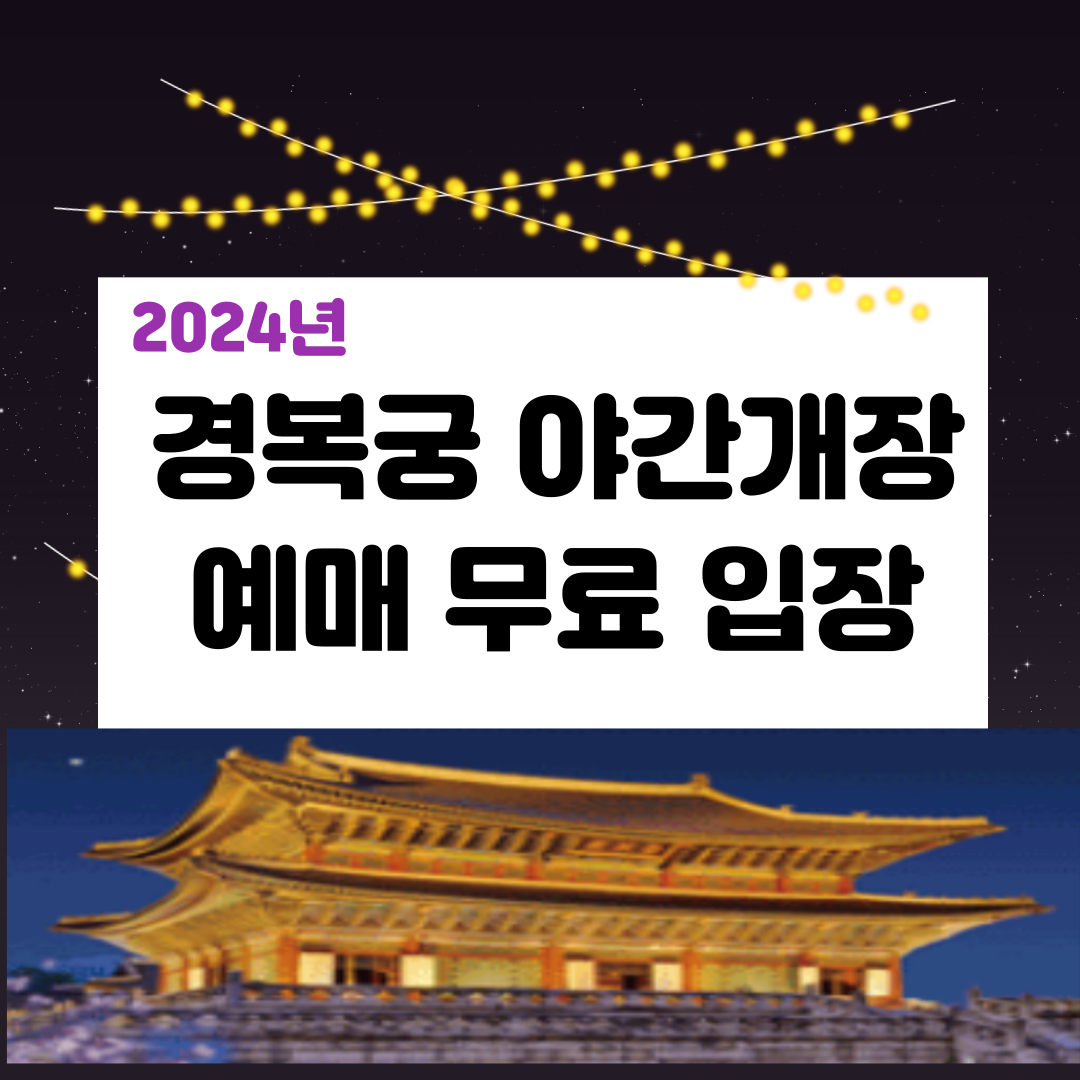 경복궁 야간개장 예매 무료 입장