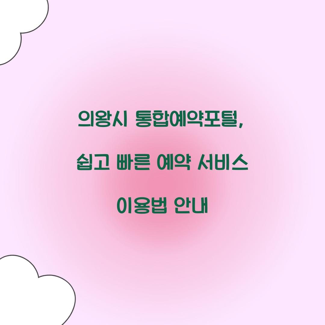 의왕시 통합예약포털