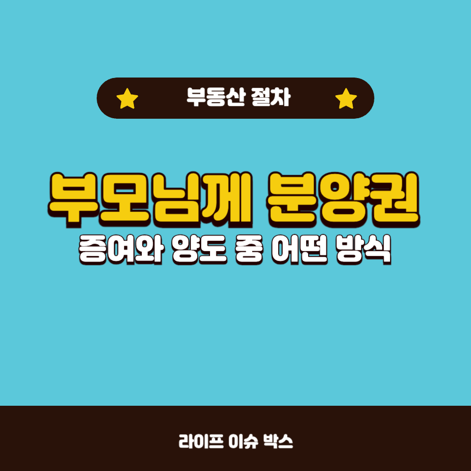 부모님께 분양권 증여 vs 양도