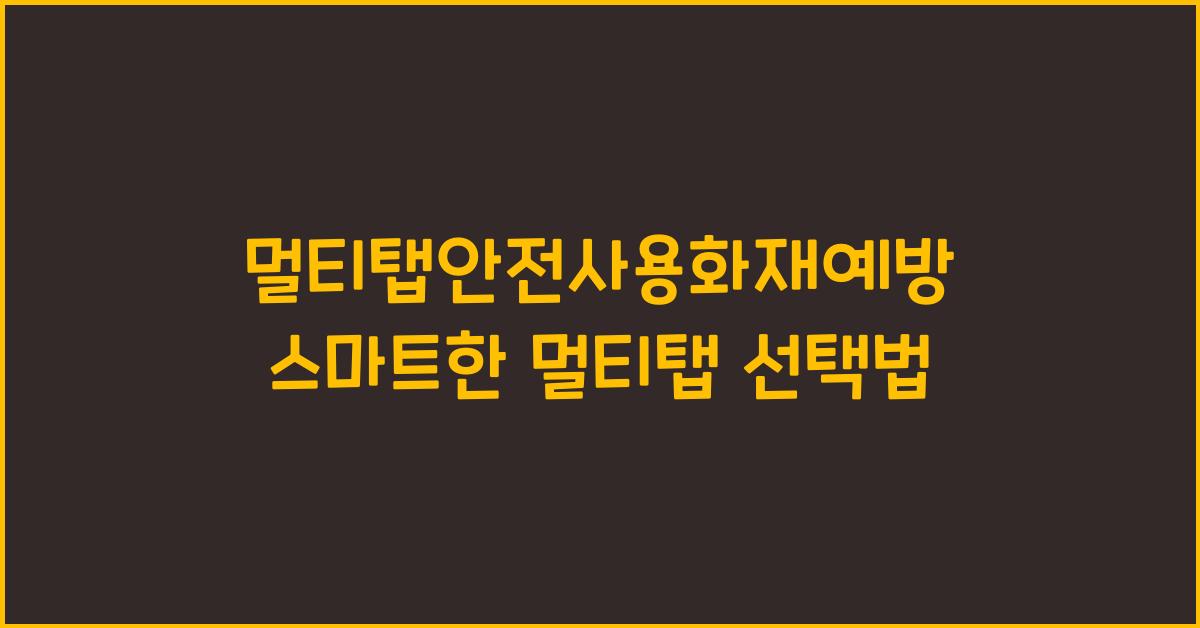 멀티탭안전사용화재예방