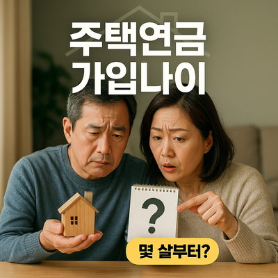 주택연금 가입나이 만55세&middot;만60세&middot;만65세 연령별 혜택&middot;조건 비교 가이드
