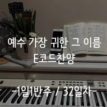 E코드 찬양 악보 예수 이름 승리 찬양곡 전체 구성_20