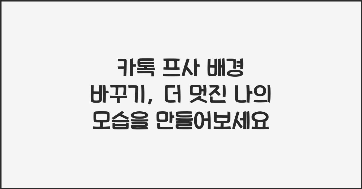 카톡 프사 배경 바꾸기
