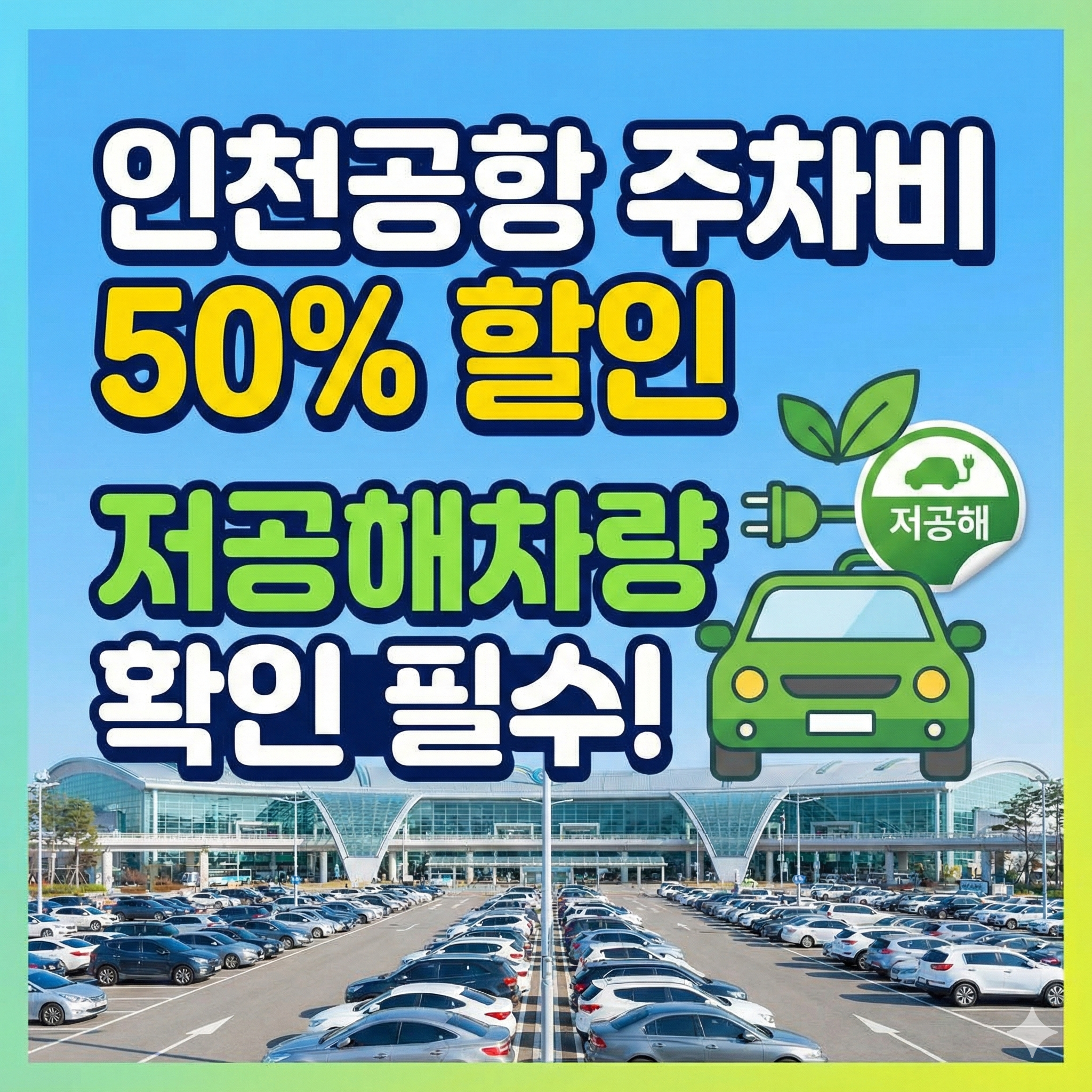 인천공항 저공해차량 주차 할인 50% 받는 방법과 사후 감면 신청 총정리