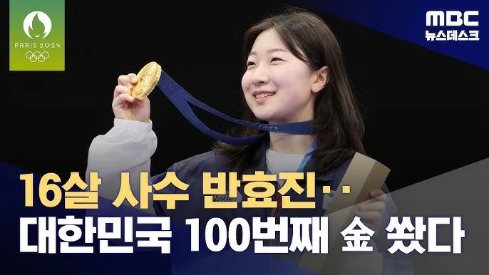 사격-반효진