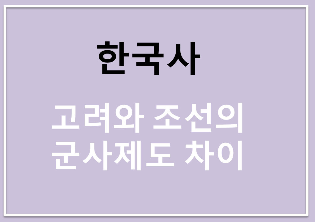 고려와 조선의 군사제도 차이 (중앙군, 지방군, 병역제도)